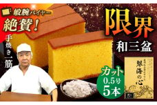長崎カステラ 琴海の心 0.5号(5切)×5本 長崎県/琴海堂 [42AACD004] かすてら 和三盆 ざらめ おやつ 菓子 贈答 ギフト プレゼント 贈り物 常温 琴海堂 長崎