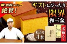 【木箱入り】 長崎和三盆かすてら 琴海の心 0.5号×4本 長崎県/琴海堂 [42AACD006] かすてら 和三盆 ざらめ おやつ 菓子 贈答 ギフト プレゼント 贈り物 常温 琴海堂 長崎