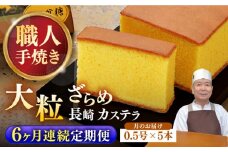 【全6回定期便】長崎和三盆カステラ 0.5号×5本 長崎県/琴海堂 [42AACD010] カステラ かすてら 和三盆 ざらめ 洋菓子 お菓子 おかし 菓子 常温 定期便 長崎 6ヶ月 6回