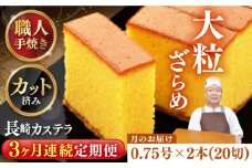 【全3回定期便】 【カットあり】 長崎和三盆かすてら 0.75号×2本 長崎県/琴海堂 [42AACD012]