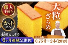【全6回定期便】 【カットあり】 長崎和三盆かすてら 0.75号×2本 長崎県/琴海堂 [42AACD013]