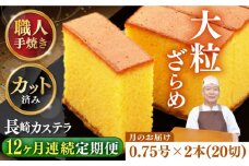 【全12回定期便】 【カットあり】 長崎和三盆かすてら 0.75号×2本 長崎県/琴海堂 [42AACD014]