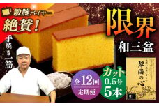 【全12回定期便】 長崎カステラ 琴海の心 0.5号(5切)×5本 長崎県/琴海堂 [42AACD017]