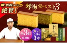 【全3回定期便】 長崎カステラ 琴海堂の会長の山本洋一が選ぶベスト3本 長崎県/琴海堂 [42AACD021]