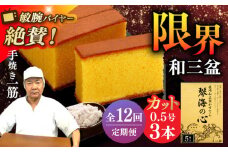 【全12回定期便】 長崎カステラ 琴海の心 0.5号(5切)×3本 長崎県/琴海堂 [42AACD020]