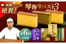 【全6回定期便】 長崎カステラ 琴海堂の会長の山本洋一が選ぶベスト3本 長崎県/琴海堂 [42AACD022]
