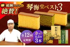【全12回定期便】 長崎カステラ 琴海堂の会長の山本洋一が選ぶベスト3本 長崎県/琴海堂 [42AACD023]