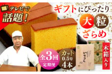 【全3回定期便】 【木箱入り/カットあり】 長崎和三盆かすてら 0.5号×4本 長崎県/琴海堂 [42AACD024]