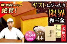 【全3回定期便】 【木箱入り】 長崎和三盆かすてら 琴海の心 0.5号×4本 長崎県/琴海堂 [42AACD025]