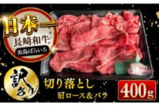 【訳あり】長崎和牛 出島ばらいろ 肩ロース バラ 切り落とし 約400g  長崎県/合同会社肉のマルシン [42AAAO021] A4相当 炒め物 すき焼き 赤身 ロース 