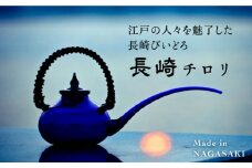 【長崎手作りガラス】長崎チロリ 長崎県/瑠璃庵 [42AABW001]