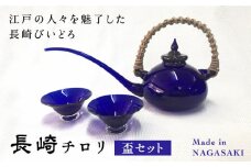 【長崎手作りガラス】長崎チロリ・盃セット 長崎県/瑠璃庵 [42AABW002]