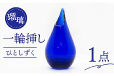 一輪挿し ひとしずく 瑠璃色 長崎県/瑠璃庵 [42AABW004]