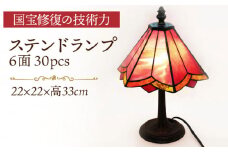 ステンドランプ 6面30pcs 赤系 長崎県/瑠璃庵 [42AABW006]