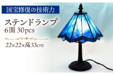 ステンドランプ 6面30pcs 青系 長崎県/瑠璃庵 [42AABW007]