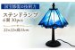  ランプ ガラス ステンドグラス インテリア 照明 ステンドランプ 青