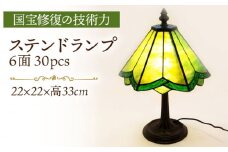 ステンドランプ 6面30pcs 緑系 長崎県/瑠璃庵 [42AABW008]
