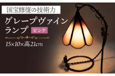 グレープヴァインランプ ピンク系 長崎県/瑠璃庵 [42AABW009] ランプ ガラス インテリア 照明 ヴァインランプ ピンク ステンドグラス 長崎