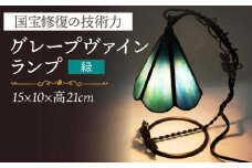 グレープヴァインランプ 緑系 長崎県/瑠璃庵 [42AABW010] ランプ ガラス インテリア 照明 ヴァインランプ ステンドグラス 長崎