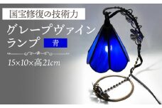 グレープヴァインランプ 青系 長崎県/瑠璃庵 [42AABW011] ランプ ガラス インテリア 照明 ヴァインランプ ステンドグラス 長崎