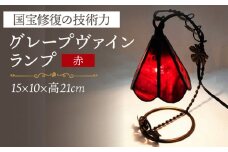 グレープヴァインランプ 赤系 長崎県/瑠璃庵 [42AABW013] ランプ ガラス インテリア 照明 ヴァインランプ ステンドグラス 長崎