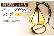 グレープヴァインランプ 黄系 長崎県/瑠璃庵 [42AABW012] ランプ ガラス インテリア 照明 ヴァインランプ ステンドグラス 長崎