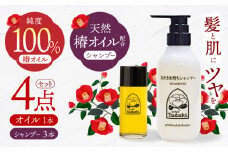 【スピード発送】【ギフト対応可】長崎椿オイル1本・ながさき育ちシャンプー3本セット 長崎県/五島椿本舗 [42AAAD002] ヘアケア 椿オイル ノンシリコンシャンプー オーガニック  贈答 ギフト