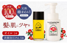 【スピード発送】【ギフト対応可】長崎椿オイル1本・洗顔泡石けん1本セット 長崎県/五島椿本舗 [42AAAD003] ヘアケア 椿オイル 洗顔 オーガニック 贈答 ギフト