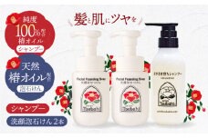 【ギフト対応可】長崎椿オイル配合 しっとり潤い美肌セット（シャンプー1、洗顔泡石けん2） 長崎県/五島椿本舗 [42AAAD005] ヘアケア 椿オイル ノンシリコンシャンプー  オーガニック   贈答 ギフト
