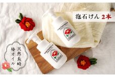 洗顔泡石けん 180ml 2本 長崎県/五島椿本舗 [42AAAD008] 椿オイル スキンケア 敏感肌 オーガニック プレゼント  贈答  ギフト