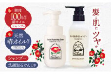 【ギフト対応可】長崎椿オイル配合 しっとり潤い美肌セット（シャンプー1、洗顔泡石けん1） 長崎県/五島椿本舗 [42AAAD009] ヘアケア 椿オイル ノンシリコンシャンプー  オーガニック 敏感肌   贈答 ギフト