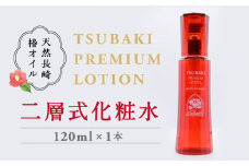 二層式化粧水 TSUBAKI PREMIUM LOTION 120ml 長崎県/五島椿本舗 [42AAAD012] スキンケア スキンローション 椿オイル つばき オーガニック プレゼント   贈答  ギフト