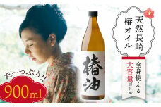 【大容量】純粋椿油 900ml  長崎県/五島椿本舗 [42AAAD014] ヘアケア 椿オイル ボディオイル オーガニック プレゼント  贈答 ギフト