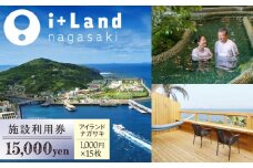 アイランドナガサキ 施設利用券 15,000円分 長崎県/i+Land nagasaki [42AACE001]