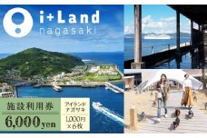 アイランドナガサキ 施設利用券 6,000円分 長崎県/i+Land nagasaki [42AACE003]