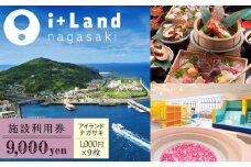 アイランドナガサキ 施設利用券 9,000円分 長崎県/i+Land nagasaki [42AACE004]