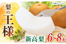 ＜9月発送＞長崎県産 新高 梨 6～8玉入り 長崎県/長崎果匠 [42AABK001] なし フルーツ くだもの 季節 旬 秋