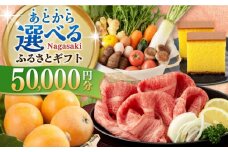 【あとから選べる】長崎県ふるさとギフト 5万円分 [42ZZZZ102] あとからギフト セレクト あとから選べる 選べるギフト 50000円 長崎和牛 野菜 フルーツ 卵 海鮮 干物 カステラ びわ 定期便 おかず 年末 ゆっくり 年内 カタログ ギフト 駆け込み