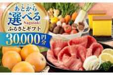 【あとから選べる】長崎県ふるさとギフト 3万円分 [42ZZZZ101] あとからギフト セレクト あとから選べる 選べるギフト 30000円 長崎和牛 野菜 フルーツ 卵 海鮮 干物 カステラ びわ 定期便 おかず 年末 ゆっくり 年内 カタログ ギフト 駆け込み