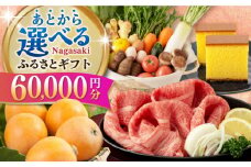 【あとから選べる】長崎県ふるさとギフト 6万円分 [42ZZZZ103] あとからギフト セレクト あとから選べる 選べるギフト 60000円 長崎和牛 野菜 フルーツ 卵 海鮮 干物 カステラ びわ 定期便 おかず 年末 ゆっくり 年内 カタログ ギフト 駆け込み