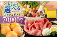 【あとから選べる】長崎県ふるさとギフト 7万円分 [42ZZZZ104] あとからギフト セレクト あとから選べる 選べるギフト 70000円  長崎和牛 野菜 フルーツ 卵 海鮮 干物 カステラ びわ 定期便 おかず 年末 ゆっくり 年内 カタログ ギフト 駆け込み