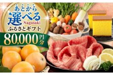 【あとから選べる】長崎県ふるさとギフト 8万円分 [42ZZZZ105] あとからギフト セレクト あとから選べる 選べるギフト 80000円 長崎和牛 野菜 フルーツ 卵 海鮮 干物 カステラ びわ 定期便 おかず 年末 ゆっくり 年内 カタログ ギフト 駆け込み