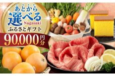 【あとから選べる】長崎県ふるさとギフト 9万円分 [42ZZZZ106] あとからギフト セレクト あとから選べる 選べるギフト 90000円 長崎和牛 野菜 フルーツ 卵 海鮮 干物 カステラ びわ 定期便 おかず 年末 ゆっくり 年内 カタログ ギフト 駆け込み チョイス限定