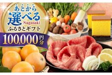 【あとから選べる】長崎県ふるさとギフト 10万円分 [42ZZZZ107] あとからギフト セレクト あとから選べる 選べるギフト 100000円 長崎和牛 野菜 フルーツ 卵 海鮮 干物 カステラ びわ 定期便 おかず 年末 ゆっくり 年内 カタログ ギフト 駆け込み