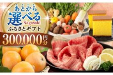 【あとから選べる】長崎県ふるさとギフト 30万円分 [42ZZZZ108] あとからギフト セレクト あとから選べる 選べるギフト 300000円 長崎和牛 野菜 フルーツ 卵 海鮮 干物 カステラ びわ 定期便 おかず 年末 ゆっくり 年内 カタログ ギフト 駆け込み