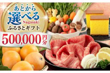 【あとから選べる】長崎県ふるさとギフト 50万円分 [42ZZZZ109] あとからギフト セレクト あとから選べる 選べるギフト 500000円 長崎和牛 野菜 フルーツ 卵 海鮮 干物 カステラ びわ 定期便 おかず 年末 ゆっくり 年内 カタログ ギフト 駆け込み