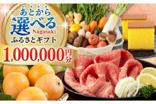 【あとから選べる】長崎県ふるさとギフト 100万円分 [42ZZZZ110] あとからギフト セレクト あとから選べる 選べるギフト 1000000円 長崎和牛 野菜 フルーツ 卵 海鮮 干物 カステラ びわ 定期便 おかず 年末 ゆっくり 年内 カタログ ギフト 駆け込み
