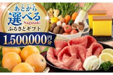 【あとから選べる】長崎県ふるさとギフト 150万円分 [42ZZZZ111] あとからギフト セレクト あとから選べる 選べるギフト 1500000円 長崎和牛 野菜 フルーツ 卵 海鮮 干物 カステラ びわ 定期便 おかず 年末 ゆっくり 年内 カタログ ギフト 駆け込み