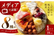 平戸産全粒粉小麦配合 8種のパーティーアソート(8人用) 長崎県/心優-CotoyuSweets- [42AFAE001] タルトケーキ タルト アソート バライティー バラエティー 詰め合わせ 詰合せ セット 苺 いちご ブリュレ モンブラン チョコ ショコラ チーズ ストロベリー ガトーショコラ ダークチェリー マンゴー 贈答 ギフト