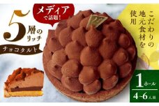 平戸産全粒粉小麦の5層 リッチ チョコタルト 1ホール(14cm・4～6人用) 長崎県/心優-CotoyuSweets- [42AFAE002]  ケーキ チョコレート 濃厚 たると スイーツ タルトケーキ チョコレートケーキ ショコラ 贈答 ギフト